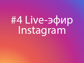#4 Live-эфир Instagram